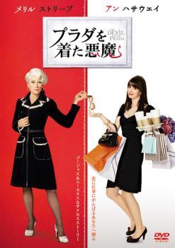 Rakuten - 【中古】 プラダを着た悪魔 [レンタル落ち] [DVD]