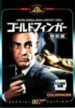Rakuten - 【中古】007 ゴールドフィンガー 特別編【字幕】 [レンタル落ち] [DVD]