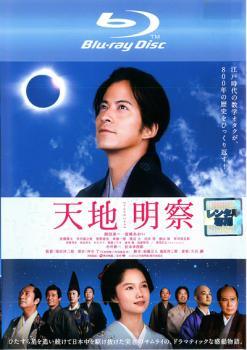 Rakuten - 【中古】 天地明察 [レンタル落ち] [Blu-ray]