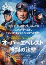 乐天商城 - 【中古】 オーバー・エベレスト 陰謀の氷壁 [レンタル落ち] [DVD]
