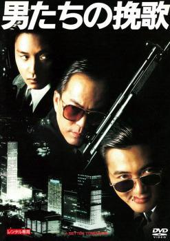 Rakuten - 【中古】 男たちの挽歌 デジタル・リマスター版【字幕】 [レンタル落ち] [DVD] レンタル落ち 中古 DVD