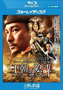 乐天商城 - 【中古】 王朝の陰謀 判事ディーと人体発火怪奇事件 [レンタル落ち] [Blu-ray]