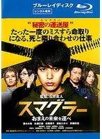 Rakuten - 【中古】 スマグラー おまえの未来を運べ [レンタル落ち] [Blu-ray]
