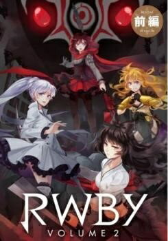 樂天商城 - 【中古】 RWBY Volume 2 (2巻セット) 前編,後編 [レンタル落ち] [DVD]