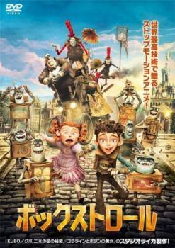 【中古】 ボックストロール [レンタル落ち] [DVD]
