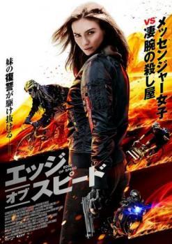 Rakuten - 【中古】 エッジ・オブ・スピード [レンタル落ち] [DVD]