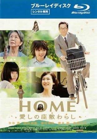 Rakuten - 【中古】HOME 愛しの座敷わらし [レンタル落ち][ブルーレイ]