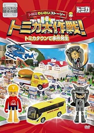 Rakuten - 【中古】トミカわいわいストーリー トミカ大作戦! トミカタウンで事件発生