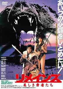 Rakuten - 【中古】 リメインズ 美しき勇者たち [レンタル落ち] [DVD]