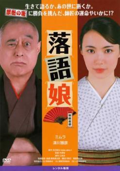 Rakuten - 【中古】 落語娘 [レンタル落ち] [DVD]