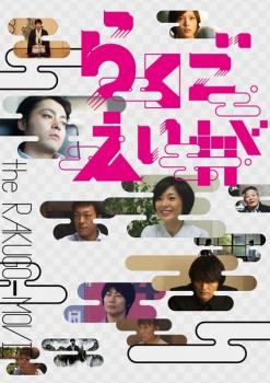 Rakuten - 【中古】 らくごえいが [レンタル落ち] [DVD]