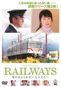 Rakuten - 【中古】 レィル ウェイズ RAILWAYS 愛を伝えられない大人たちへ [レンタル落ち] [DVD]