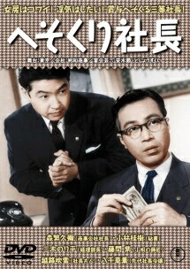 乐天商城 - 【中古】 へそくり社長 [レンタル落ち] [DVD]