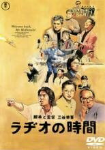 Rakuten - 【中古】 ラヂオの時間 [レンタル落ち] [DVD]
