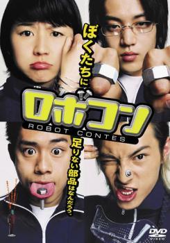 樂天商城 - 【中古】 ロボコン [レンタル落ち] [DVD]