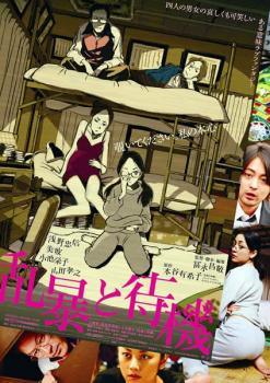 乐天商城 - 【中古】 乱暴と待機 [レンタル落ち] [DVD]