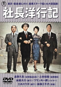◆商品説明◆ 商品名 【レンタル落ち 中古 DVD】 【中古】 社長洋行記 [レンタル落ち] [DVD] セット内容 ・ジャケット(紙) ・ディスク(不織布ケースにお入れいたします) ・DVDケースは付属しておりません。 ・特典ディスクや付録等は付属しておりません。 コンディション 中古：やや傷や汚れあり ※本商品はレンタル落ち（レンタルアップ）の商品です。 ・ジャケット(紙)、ディスクには、商品の入れ間違い等を防ぐための商品管理シールが貼られております。 ・ジャケット(紙)、ディスクは中古品のため使用感、日焼け箇所・小キズ等がある場合がございます。 ・中古品の為、軽微な映像のみだれ、音飛び等ある場合がございます。 ・ディスクは、当店スタッフが検品チェックを行っておりますが、万が一、再生不良がございましたらメールにてご連絡ください。 再生不良の場合は、盤面研磨や代替品の再発送などの対応をさせていただきます。 代替品がない場合は返金とさせていただきます。 配送方法 配送方法の当社選定目安 ディスク1枚〜7枚...メール便 ディスク8枚〜13枚...ゆうパケット ディスク14枚〜...ゆうパック60サイズ～ ※上記配送方法の選定目安は、あくまで目安であり配送方法をお約束するものではございません。 ※お急ぎのお客様は、追加料金の配送方法をご検討ください。 ※お買い上げの枚数によって配送方法が当社都合で変更いたします。 注意事項 ※必ずご確認ください※ ※中古商品の為、決済完了後のお客様都合によるキャンセル・変更は受付いたしておりませんのでご注意ください。 ※画像は、できる限り実物に近い色味で掲載しておりますが、視聴環境によって多少の色の違いがあります。 ※代引きを選択されたお客様は宅配料金表の通りの送料を追加請求させていただきます。【中古】 社長洋行記 [レンタル落ち] [DVD] レンタル落ち 中古 DVD