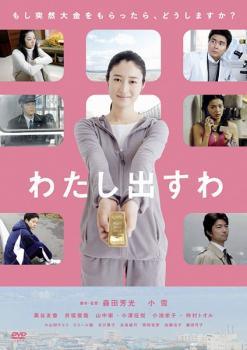 乐天商城 - 【中古】 わたし出すわ [レンタル落ち] [DVD]