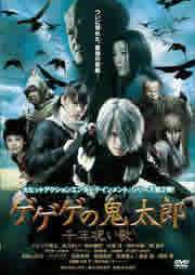 乐天商城 - 【中古】 ゲゲゲの鬼太郎 千年呪い歌 [レンタル落ち] [DVD]