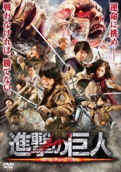 Rakuten - 【中古】 進撃の巨人 ATTACK ON TITAN 前篇 [レンタル落ち] [DVD]