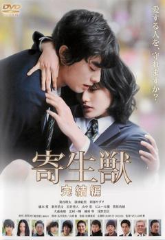 乐天商城 - 【中古】 寄生獣 完結編 [レンタル落ち] [DVD]