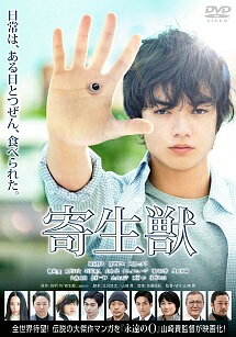 ◆商品説明◆ 商品名 【レンタル落ち 中古 DVD】 【中古】 寄生獣 [レンタル落ち] [DVD] セット内容 ・ジャケット(紙) ・ディスク(不織布ケースにお入れいたします) ・DVDケースは付属しておりません。 ・特典ディスクや付録等は付属しておりません。 コンディション 中古：やや傷や汚れあり ※本商品はレンタル落ち（レンタルアップ）の商品です。 ・ジャケット(紙)、ディスクには、商品の入れ間違い等を防ぐための商品管理シールが貼られております。 ・ジャケット(紙)、ディスクは中古品のため使用感、日焼け箇所・小キズ等がある場合がございます。 ・中古品の為、軽微な映像のみだれ、音飛び等ある場合がございます。 ・ディスクは、当店スタッフが検品チェックを行っておりますが、万が一、再生不良がございましたらメールにてご連絡ください。 再生不良の場合は、盤面研磨や代替品の再発送などの対応をさせていただきます。 代替品がない場合は返金とさせていただきます。 配送方法 配送方法の当社選定目安 ディスク1枚〜7枚...メール便 ディスク8枚〜13枚...ゆうパケット ディスク14枚〜...ゆうパック60サイズ～ ※上記配送方法の選定目安は、あくまで目安であり配送方法をお約束するものではございません。 ※お急ぎのお客様は、追加料金の配送方法をご検討ください。 ※お買い上げの枚数によって配送方法が当社都合で変更いたします。 注意事項 ※必ずご確認ください※ ※中古商品の為、決済完了後のお客様都合によるキャンセル・変更は受付いたしておりませんのでご注意ください。 ※画像は、できる限り実物に近い色味で掲載しておりますが、視聴環境によって多少の色の違いがあります。 ※代引きを選択されたお客様は宅配料金表の通りの送料を追加請求させていただきます。【中古】 寄生獣 [レンタル落ち] [DVD] レンタル落ち 中古 DVD