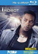 【中古】 アイ、ロボット [レンタル落ち] [Blu-ray] [ブルーレイ]
