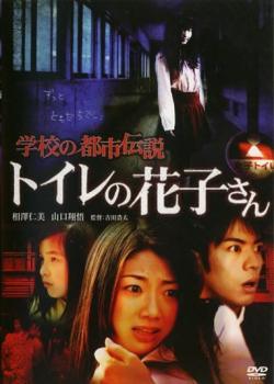 乐天商城 - 【中古】 学校の都市伝説 トイレの花子さん [レンタル落ち] [DVD]