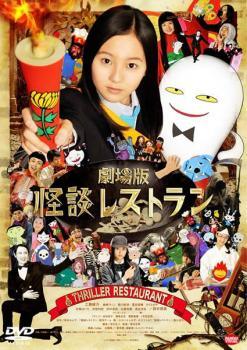 樂天商城 - 【中古】 劇場版 怪談レストラン [レンタル落ち] [DVD]