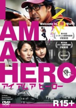 乐天商城 - 【中古】 アイアムアヒーロー [レンタル落ち] [DVD]