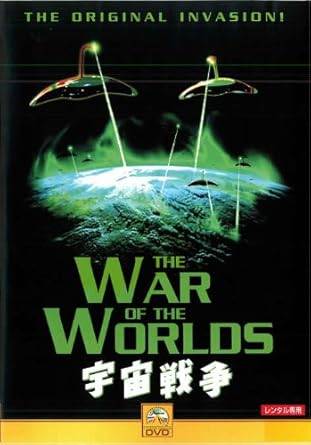 乐天商城 - 【中古】宇宙戦争 [レンタル落ち][DVD]