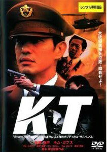 【中古】 KT [レンタル落ち] [DVD]