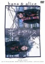 Rakuten - 【中古】 花とアリス [レンタル落ち] [DVD]