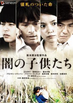 乐天商城 - 【中古】 闇の子供たち [レンタル落ち] [DVD]