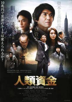 乐天商城 - 【中古】 人類資金 [レンタル落ち] [DVD]