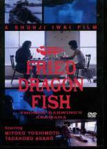 【中古】 FRIED DRAGON FISH [レンタル落ち] [DVD]