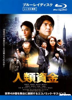 ◆商品説明◆ 商品名 【レンタル落ち 中古 ブルーレイ】 【中古】 人類資金 [レンタル落ち] [Blu-ray] [ブルーレイ] セット内容 ・ジャケット(紙) ・ディスク(不織布ケースにお入れいたします) ・ブルーレイケースは付属しておりません。 ・特典ディスクや付録等は付属しておりません。 コンディション 中古：やや傷や汚れあり ※本商品はレンタル落ち（レンタルアップ）の商品です。 ・ジャケット(紙)、ディスクには、商品の入れ間違い等を防ぐための商品管理シールが貼られております。 ・ジャケット(紙)、ディスクは中古品のため使用感、日焼け箇所・小キズ等がある場合がございます。 ・中古品の為、軽微な映像のみだれ、音飛び等ある場合がございます。 ・ディスクは、当店スタッフが検品チェックを行っておりますが、万が一、再生不良がございましたらメールにてご連絡ください。 再生不良の場合は、盤面研磨や代替品の再発送などの対応をさせていただきます。 代替品がない場合は返金とさせていただきます。 配送方法 配送方法の当社選定目安 ディスク1枚〜7枚...メール便 ディスク8枚〜13枚...ゆうパケット ディスク14枚〜...ゆうパック60サイズ～ ※上記配送方法の選定目安は、あくまで目安であり配送方法をお約束するものではございません。 ※お急ぎのお客様は、追加料金の配送方法をご検討ください。 ※お買い上げの枚数によって配送方法が当社都合で変更いたします。 注意事項 ※必ずご確認ください※ ※中古商品の為、決済完了後のお客様都合によるキャンセル・変更は受付いたしておりませんのでご注意ください。 ※画像は、できる限り実物に近い色味で掲載しておりますが、視聴環境によって多少の色の違いがあります。 ※代引きを選択されたお客様は宅配料金表の通りの送料を追加請求させていただきます。【中古】 人類資金 [レンタル落ち] [Blu-ray] [ブルーレイ] レンタル落ち 中古 ブルーレイ