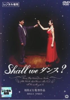 【中古】 Shall we ダンス？ シャル・ウィ・ダンス [レンタル落ち] [DVD]