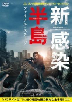 乐天商城 - 【中古】 新感染半島 ファイナル・ステージ [レンタル落ち] [DVD]