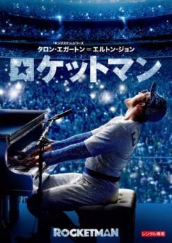 乐天商城 - 【中古】 ロケットマン [レンタル落ち] [DVD]