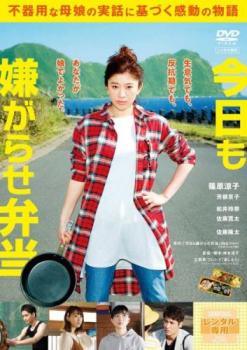 【中古】 今日も嫌がらせ弁当 [レンタル落ち] [DVD]