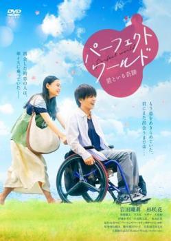 ◆商品説明◆ 商品名 【レンタル落ち 中古 DVD】 【中古】 パーフェクトワールド 君といる奇跡 [レンタル落ち] [DVD] セット内容 ・ジャケット(紙) ・ディスク(不織布ケースにお入れいたします) ・DVDケースは付属しておりません。 ・特典ディスクや付録等は付属しておりません。 コンディション 中古：やや傷や汚れあり ※本商品はレンタル落ち（レンタルアップ）の商品です。 ・ジャケット(紙)、ディスクには、商品の入れ間違い等を防ぐための商品管理シールが貼られております。 ・ジャケット(紙)、ディスクは中古品のため使用感、日焼け箇所・小キズ等がある場合がございます。 ・中古品の為、軽微な映像のみだれ、音飛び等ある場合がございます。 ・ディスクは、当店スタッフが検品チェックを行っておりますが、万が一、再生不良がございましたらメールにてご連絡ください。 再生不良の場合は、盤面研磨や代替品の再発送などの対応をさせていただきます。 代替品がない場合は返金とさせていただきます。 配送方法 配送方法の当社選定目安 ディスク1枚〜7枚...メール便 ディスク8枚〜13枚...ゆうパケット ディスク14枚〜...ゆうパック60サイズ～ ※上記配送方法の選定目安は、あくまで目安であり配送方法をお約束するものではございません。 ※お急ぎのお客様は、追加料金の配送方法をご検討ください。 ※お買い上げの枚数によって配送方法が当社都合で変更いたします。 注意事項 ※必ずご確認ください※ ※中古商品の為、決済完了後のお客様都合によるキャンセル・変更は受付いたしておりませんのでご注意ください。 ※画像は、できる限り実物に近い色味で掲載しておりますが、視聴環境によって多少の色の違いがあります。 ※代引きを選択されたお客様は宅配料金表の通りの送料を追加請求させていただきます。【中古】 パーフェクトワールド 君といる奇跡 [レンタル落ち] [DVD] レンタル落ち 中古 DVD