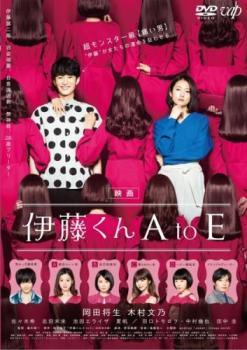 乐天商城 - 【中古】 映画 伊藤くん A to E [レンタル落ち] [DVD]