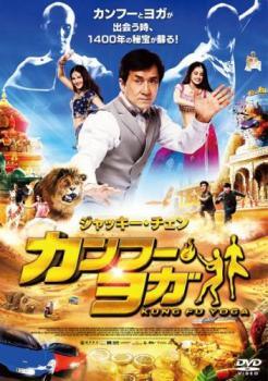 【中古】 カンフー ヨガ レンタル落ち DVD