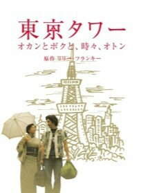 樂天商城 - 【中古】 東京タワー オカンとボクと,時々,オトン [レンタル落ち]