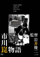乐天商城 - 【中古】 市川崑物語 [レンタル落ち] [DVD]