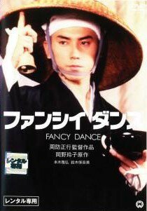 乐天商城 - 【中古】 ファンシイダンス [レンタル落ち] [DVD]