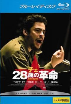 乐天商城 - 【中古】 チェ 28歳の革命 [レンタル落ち]