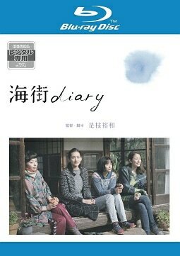 Rakuten - 【中古】 海街diary [レンタル落ち] [Blu-ray]