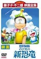 【中古】映画ドラえもん のび太の新恐竜[レンタル落ち][DVD]